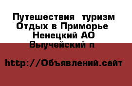 Путешествия, туризм Отдых в Приморье. Ненецкий АО,Выучейский п.